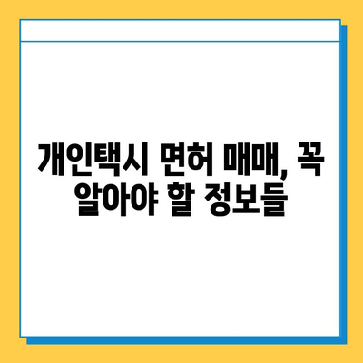 대구 달서구 송현2동 개인택시 면허 매매 가격| 오늘 시세, 넘버값, 자격, 월수입, 양수 교육 | 상세 정보