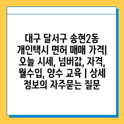 대구 달서구 송현2동 개인택시 면허 매매 가격| 오늘 시세, 넘버값, 자격, 월수입, 양수 교육 | 상세 정보