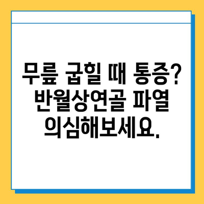 무릎 굽힘 통증| 반월상연골파열 의심? 증상과 치료 | 무릎 통증, 반월상연골, 진단, 치료