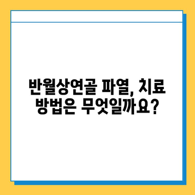 무릎 굽힘 통증| 반월상연골파열 의심? 증상과 치료 | 무릎 통증, 반월상연골, 진단, 치료