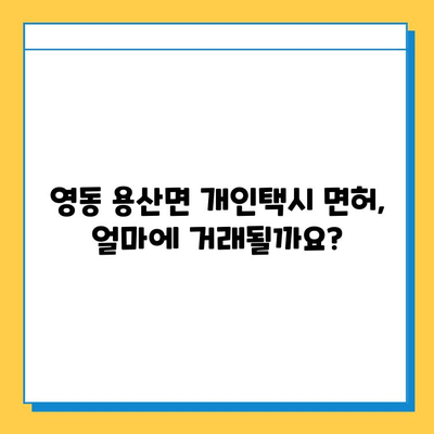 영동 용산면 개인택시 면허 매매 가격| 오늘 시세, 넘버값, 자격조건, 월수입, 양수교육 | 상세 정보