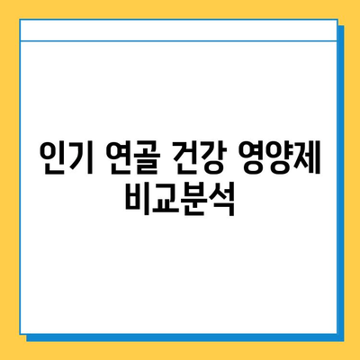 연골 건강 지키는 효과적인 영양제 추천 | 관절 건강, 연골 재생, 영양제 비교