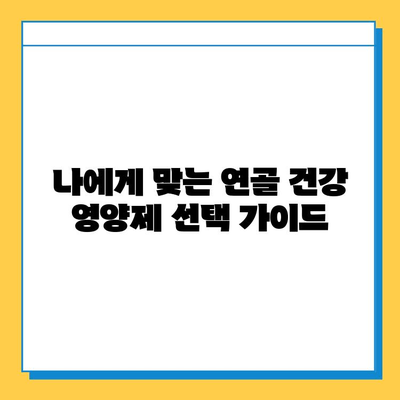 연골 건강 지키는 효과적인 영양제 추천 | 관절 건강, 연골 재생, 영양제 비교