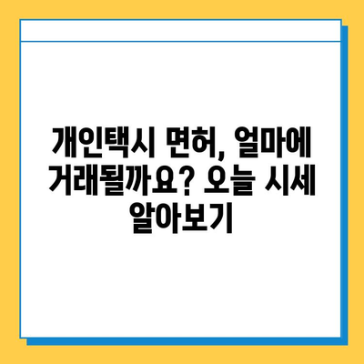 광주시 동구 지원1동 개인택시 면허 매매 가격| 오늘 시세 확인 & 자격조건, 월수입, 양수교육 정보 | 번호판, 넘버값, 매매 가이드