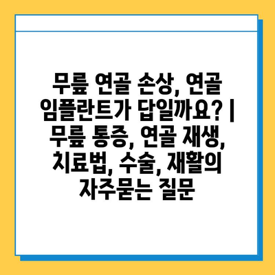 무릎 연골 손상, 연골 임플란트가 답일까요? | 무릎 통증, 연골 재생, 치료법, 수술, 재활