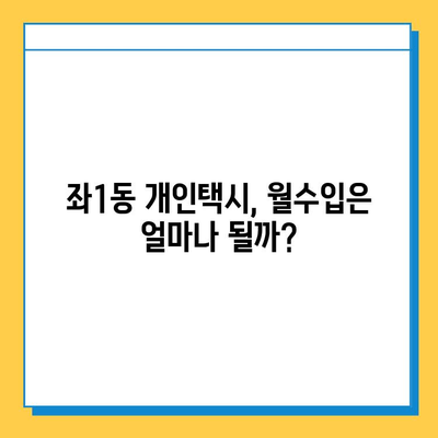 부산 해운대구 좌1동 개인택시 면허 매매 가격 (번호판, 넘버값) 오늘 시세 확인 | 자격조건, 월수입, 양수교육