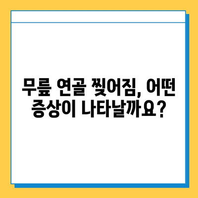 무릎 연골 찢어짐, 회복 가능할까요? | 원인, 증상, 치료 및 재활 가이드