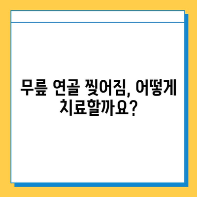 무릎 연골 찢어짐, 회복 가능할까요? | 원인, 증상, 치료 및 재활 가이드