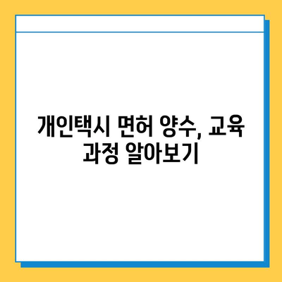 인천 계양구 작전서운동 개인택시 면허 매매 가격| 오늘 시세 확인 & 자격조건 | 월수입 | 양수교육