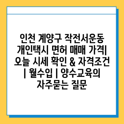 인천 계양구 작전서운동 개인택시 면허 매매 가격| 오늘 시세 확인 & 자격조건 | 월수입 | 양수교육