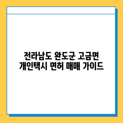 전라남도 완도군 고금면 개인택시 면허 매매 가격| 오늘 시세 확인 & 자격조건/월수입/양수교육 안내 | 번호판, 넘버값, 매매 정보