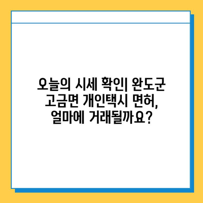 전라남도 완도군 고금면 개인택시 면허 매매 가격| 오늘 시세 확인 & 자격조건/월수입/양수교육 안내 | 번호판, 넘버값, 매매 정보