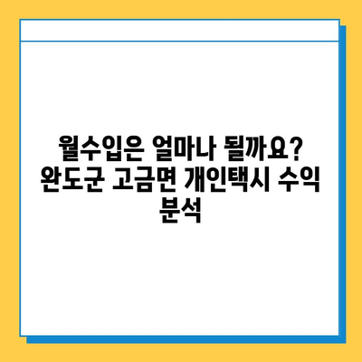 전라남도 완도군 고금면 개인택시 면허 매매 가격| 오늘 시세 확인 & 자격조건/월수입/양수교육 안내 | 번호판, 넘버값, 매매 정보