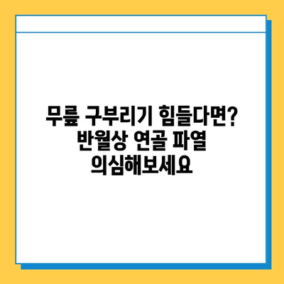 무릎 구부릴 때 통증? 반월상연골파열 의심 증상과 치료법 | 무릎 통증, 관절 손상, 운동, 재활