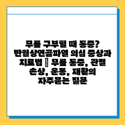 무릎 구부릴 때 통증? 반월상연골파열 의심 증상과 치료법 | 무릎 통증, 관절 손상, 운동, 재활