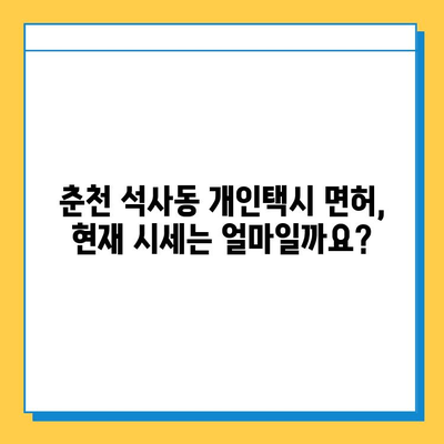 춘천 석사동 개인택시 면허 매매, 오늘 시세 확인하세요! | 번호판, 넘버값, 자격조건, 월수입, 양수교육