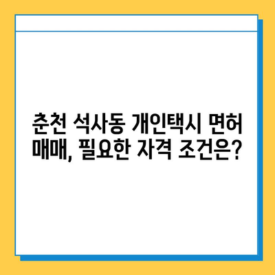 춘천 석사동 개인택시 면허 매매, 오늘 시세 확인하세요! | 번호판, 넘버값, 자격조건, 월수입, 양수교육