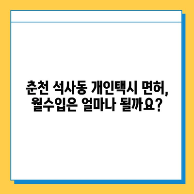 춘천 석사동 개인택시 면허 매매, 오늘 시세 확인하세요! | 번호판, 넘버값, 자격조건, 월수입, 양수교육