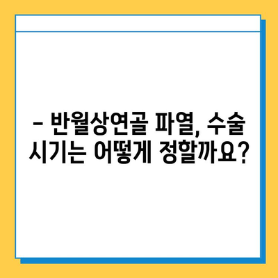 반월상연골파열 수술, 언제 하는 게 좋을까요? | 최적 시기, 수술 vs 비수술 치료, 회복 과정