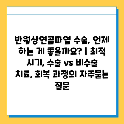 반월상연골파열 수술, 언제 하는 게 좋을까요? | 최적 시기, 수술 vs 비수술 치료, 회복 과정