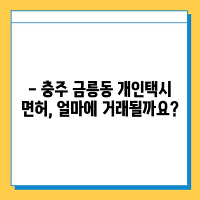 충주 금릉동 개인택시 면허 매매 가격| 오늘 시세, 넘버값, 자격조건, 월수입, 양수교육 | 상세 정보