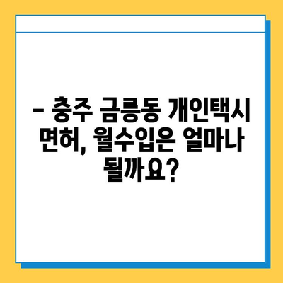 충주 금릉동 개인택시 면허 매매 가격| 오늘 시세, 넘버값, 자격조건, 월수입, 양수교육 | 상세 정보