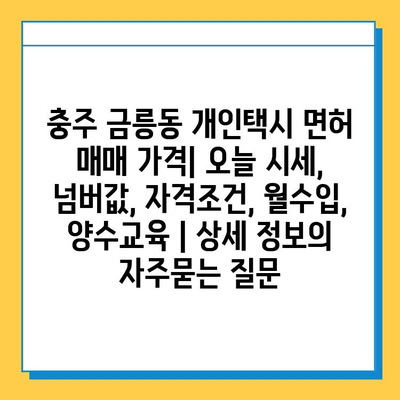 충주 금릉동 개인택시 면허 매매 가격| 오늘 시세, 넘버값, 자격조건, 월수입, 양수교육 | 상세 정보