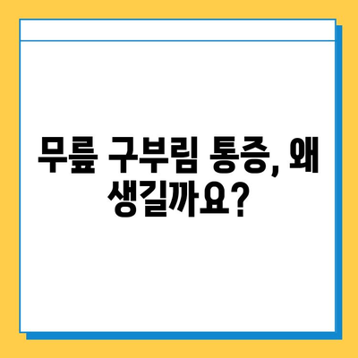 무릎 구부림 통증 완화| 연골 건강 지키는 5가지 방법 | 무릎 통증, 연골 관리, 운동, 식단, 치료