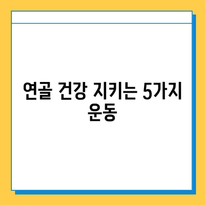 무릎 구부림 통증 완화| 연골 건강 지키는 5가지 방법 | 무릎 통증, 연골 관리, 운동, 식단, 치료