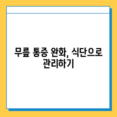 무릎 구부림 통증 완화| 연골 건강 지키는 5가지 방법 | 무릎 통증, 연골 관리, 운동, 식단, 치료