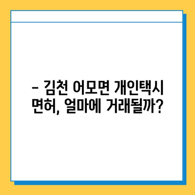 김천 어모면 개인택시 면허 매매 가격| 오늘 시세 & 넘버값, 자격조건, 월수입, 양수 교육 | 2023년 최신 정보