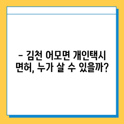 김천 어모면 개인택시 면허 매매 가격| 오늘 시세 & 넘버값, 자격조건, 월수입, 양수 교육 | 2023년 최신 정보