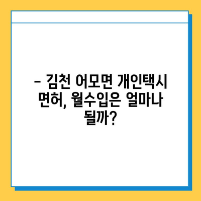 김천 어모면 개인택시 면허 매매 가격| 오늘 시세 & 넘버값, 자격조건, 월수입, 양수 교육 | 2023년 최신 정보