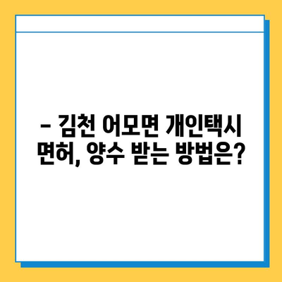 김천 어모면 개인택시 면허 매매 가격| 오늘 시세 & 넘버값, 자격조건, 월수입, 양수 교육 | 2023년 최신 정보