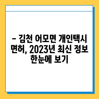 김천 어모면 개인택시 면허 매매 가격| 오늘 시세 & 넘버값, 자격조건, 월수입, 양수 교육 | 2023년 최신 정보