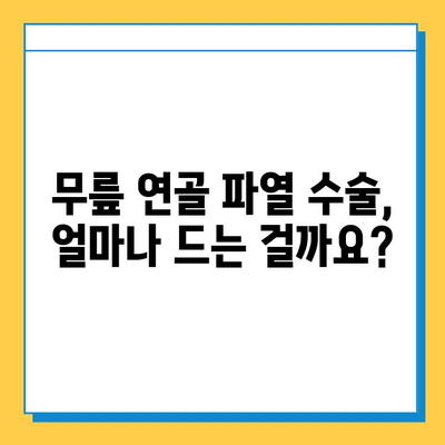 무릎 연골 파열 수술 비용, 궁금한 모든 것을 알려드립니다! | 수술 가격, 병원 추천, 보험 적용, 회복 과정