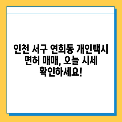 인천 서구 연희동 개인택시 면허 매매, 오늘 시세 확인하세요! | 번호판 가격, 자격조건, 월수입, 양수교육