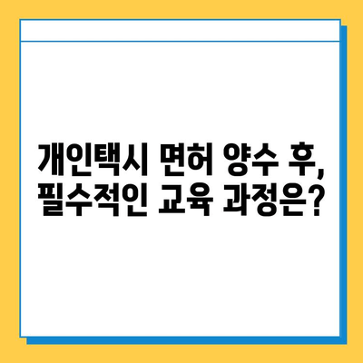 인천 서구 연희동 개인택시 면허 매매, 오늘 시세 확인하세요! | 번호판 가격, 자격조건, 월수입, 양수교육