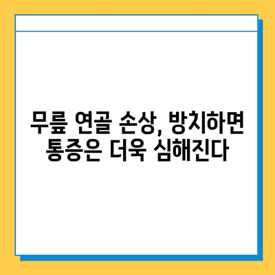 무릎 연골 손상 방치하면? 당신에게 닥칠 위험 5가지 | 무릎 통증, 관절염, 장애, 운동 제한, 삶의 질 저하