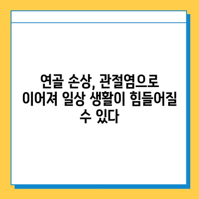 무릎 연골 손상 방치하면? 당신에게 닥칠 위험 5가지 | 무릎 통증, 관절염, 장애, 운동 제한, 삶의 질 저하