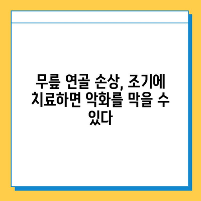 무릎 연골 손상 방치하면? 당신에게 닥칠 위험 5가지 | 무릎 통증, 관절염, 장애, 운동 제한, 삶의 질 저하