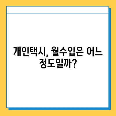 충청남도 금산군 추부면 개인택시 면허 시세| 오늘 매매 가격, 넘버값, 자격조건, 월수입, 양수교육 | 상세 정보