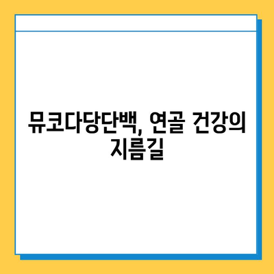 연골 재생 영양제| 뮤코다당단백이 답인 이유 | 연골 건강, 관절 통증, 영양제 추천