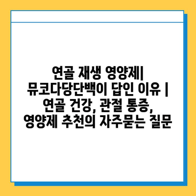 연골 재생 영양제| 뮤코다당단백이 답인 이유 | 연골 건강, 관절 통증, 영양제 추천