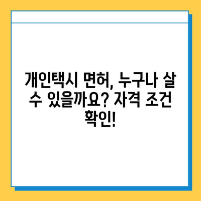 광주 광산구 우산동 개인택시 면허 매매| 오늘 시세 & 넘버값 | 자격조건, 월수입, 양수교육