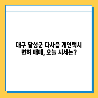 대구 달성군 다사읍 개인택시 면허 매매 가격| 오늘 시세 확인 & 자격조건 | 월수입 | 양수교육