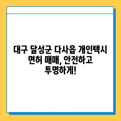 대구 달성군 다사읍 개인택시 면허 매매 가격| 오늘 시세 확인 & 자격조건 | 월수입 | 양수교육