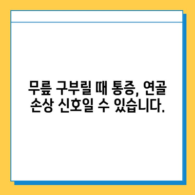 무릎 구부릴 때 통증 완화| 연골 관리의 중요성 | 무릎 통증, 연골 재생, 운동법, 생활 습관, 전문가 조언