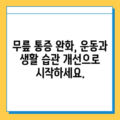 무릎 구부릴 때 통증 완화| 연골 관리의 중요성 | 무릎 통증, 연골 재생, 운동법, 생활 습관, 전문가 조언