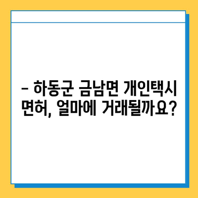 하동군 금남면 개인택시 면허 매매 가격 & 자격조건 완벽 가이드 | 오늘 시세, 넘버값, 월수입, 양수교육